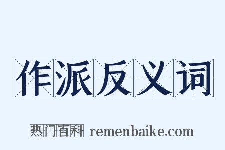 作派反义词是什么意思的图片